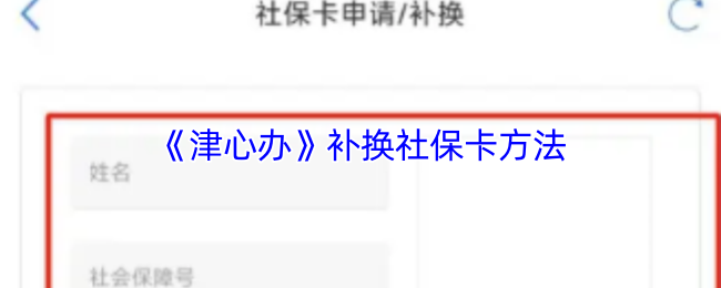 《津心办》补办社保卡的详细步骤解析