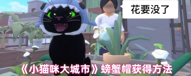 《小猫咪大城市》获得螃蟹帽的技巧与途径
