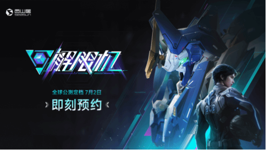 《解限机》国产科幻机甲游戏将在月2日正式开启公测