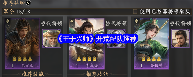 《王于兴师》新手开局最佳队伍组合推荐