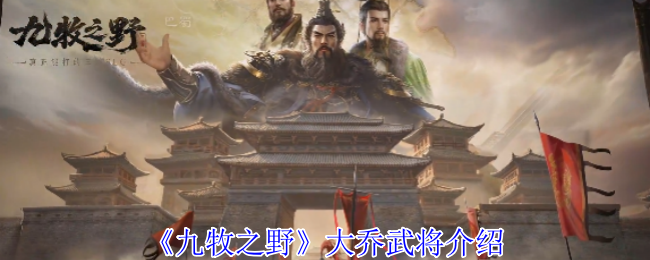 《九牧之野》大乔角色详解与玩法分析