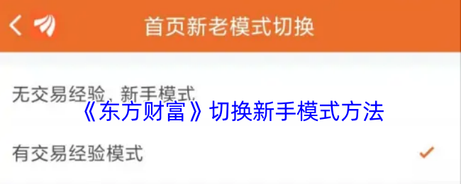 《东方财富》新手模式切换指南