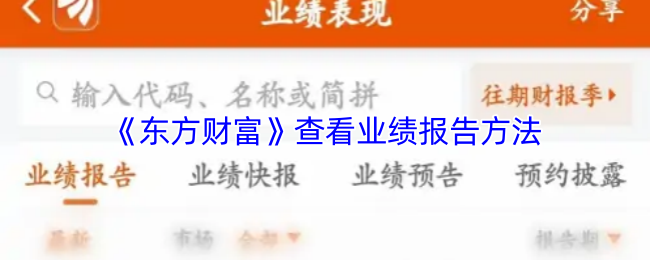 《东方财富》优化业绩报告查看技巧
