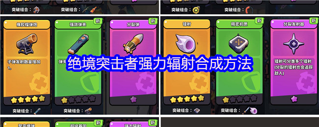 绝境突击者高效辐射合成技巧分享
