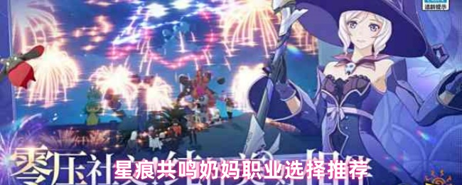 《星痕共鸣》星痕共鸣治疗角色最佳选择指南