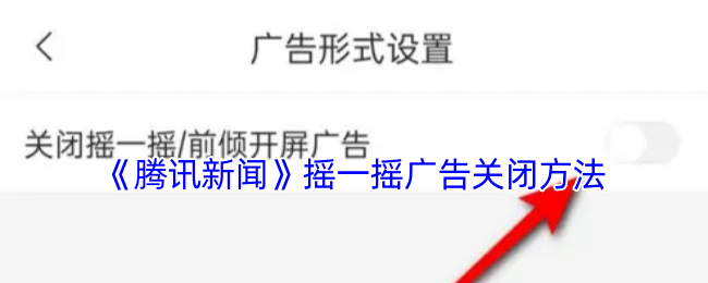 《腾讯新闻》摇一摇广告关闭技巧指南