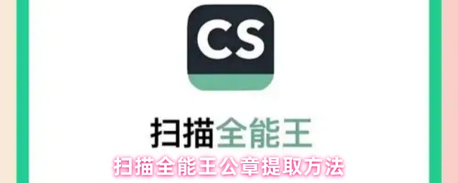 《扫描全能王》全能扫描王公章提取技巧解析