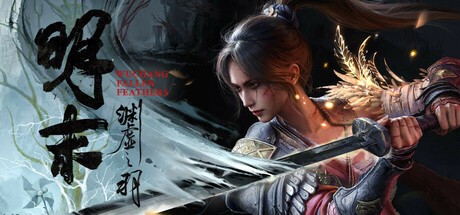 《明末:渊虚之羽》媒体评分全面解禁，游戏评测新动态