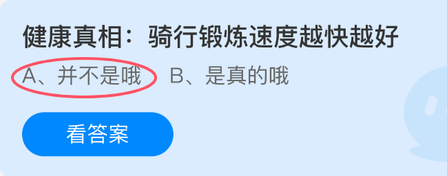 《支付宝》骑行锻炼的健康真相：速度越快是否越好？