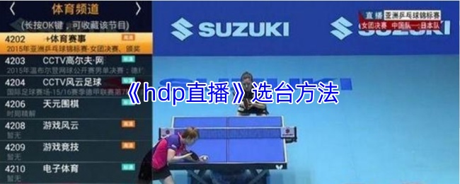 《HDP直播》优化选台技巧，助你轻松掌控游戏节奏