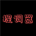 主播提词器最新