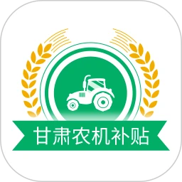 甘肃农机补贴软件app
