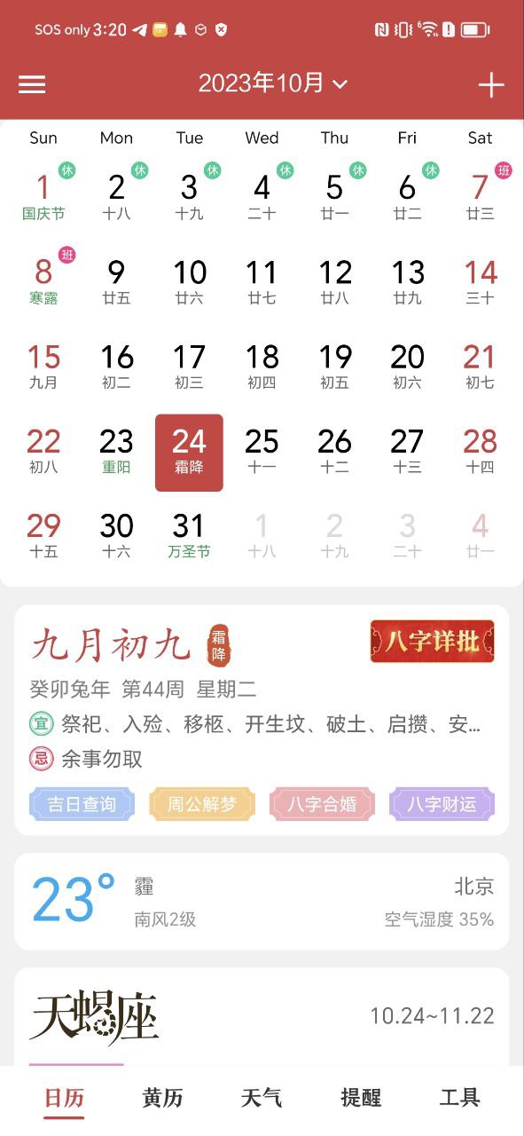 中华日历