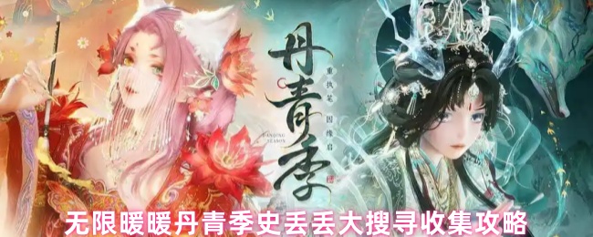 《无限暖暖》无限暖暖丹青季史丢丢大搜寻收集指南
