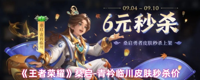 《王者荣耀》桑启-青衿临川皮肤超值优惠解析