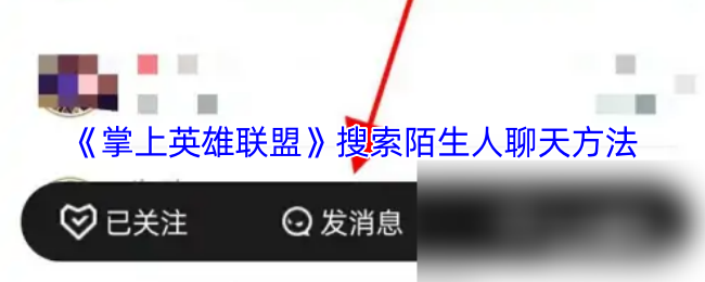 《掌上英雄联盟》陌生人聊天的新方法探索
