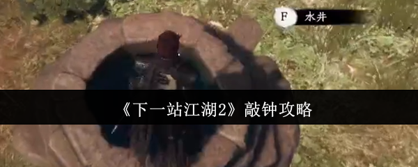 《下一站江湖Ⅱ》敲钟技巧解析