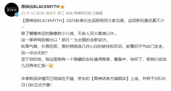《黑神话》全新衍生品即将发布！是否还有意想不到的惊喜？