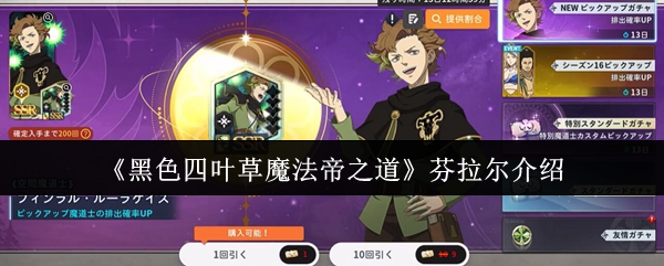 《黑色四叶草魔法帝之道》芬拉尔全方位解析与攻略