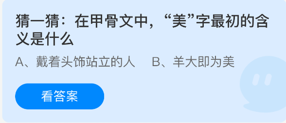 《支付宝》解密甲骨文中“美”字的最初含义