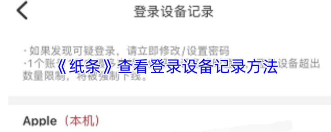 《纸条》如何查看登录设备的记录与管理技巧