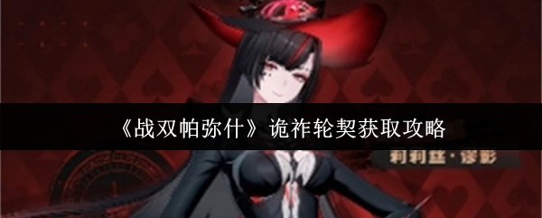 《战双帕弥什》诡祚轮契获取指南